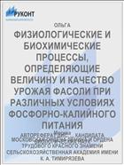 ФИЗИОЛОГИЧЕСКИЕ И БИОХИМИЧЕСКИЕ ПРОЦЕССЫ, ОПРЕДЕЛЯЮЩИЕ ВЕЛИЧИНУ И КАЧЕСТВО УРОЖАЯ ФАСОЛИ ПРИ РАЗЛИЧНЫХ УСЛОВИЯХ ФОСФОРНО-КАЛИЙНОГО ПИТАНИЯ