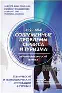 Современные проблемы сервиса и туризма №4 2020