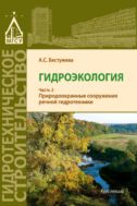 Гидроэкология. В 2 ч. Ч. 2. Природоохранные сооружения речной гидротехники
