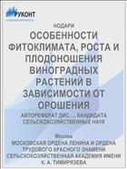 ОСОБЕННОСТИ ФИТОКЛИМАТА, РОСТА И ПЛОДОНОШЕНИЯ ВИНОГРАДНЫХ РАСТЕНИЙ В ЗАВИСИМОСТИ ОТ ОРОШЕНИЯ