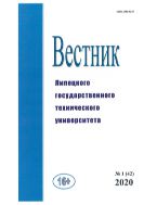 Вестник Липецкого государственного технического университета (Вестник ЛГТУ). № 1 (42). 2020 г.