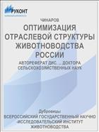 ОПТИМИЗАЦИЯ ОТРАСЛЕВОЙ СТРУКТУРЫ ЖИВОТНОВОДСТВА РОССИИ