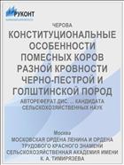 КОНСТИТУЦИОНАЛЬНЫЕ ОСОБЕННОСТИ ПОМЕСНЫХ КОРОВ РАЗНОЙ КРОВНОСТИ ЧЕРНО-ПЕСТРОЙ И ГОЛШТИНСКОЙ ПОРОД