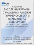 ЗАСОЛЕННЫЕ ПОЧВЫ ОРОШАЕМЫХ РАЙОНОВ ТУРКМЕНСКОЙ ССР И ПРИНЦИПЫ ИХ МЕЛИОРАЦИИ