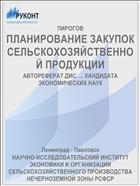 ПЛАНИРОВАНИЕ ЗАКУПОК СЕЛЬСКОХОЗЯЙСТВЕННОЙ ПРОДУКЦИИ