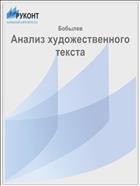 Анализ художественного текста