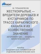 ЖЕСТКОКРЫЛЫЕ — ВРЕДИТЕЛИ ДЕРЕВЬЕВ И КУСТАРНИКОВ ПО ТРАССЕ КАРАКУМСКОГО КАНАЛА И ИХ ХОЗЯЙСТВЕННОЕ ЗНАЧЕНИЕ