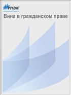 Вина в гражданском праве