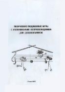 Творческие подвижные игры с музыкальным сопровождением для дошкольников