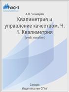 Квалиметрия и управление качеством. Ч. 1. Квалиметрия