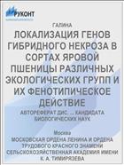 ЛОКАЛИЗАЦИЯ ГЕНОВ ГИБРИДНОГО НЕКРОЗА В СОРТАХ ЯРОВОЙ ПШЕНИЦЫ РАЗЛИЧНЫХ ЭКОЛОГИЧЕСКИХ ГРУПП И ИХ ФЕНОТИПИЧЕСКОЕ ДЕЙСТВИЕ