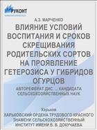 ВЛИЯНИЕ УСЛОВИЙ ВОСПИТАНИЯ И СРОКОВ СКРЕЩИВАНИЯ РОДИТЕЛЬСКИХ СОРТОВ НА ПРОЯВЛЕНИЕ ГЕТЕРОЗИСА У ГИБРИДОВ ОГУРЦОВ