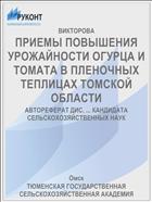 ПРИЕМЫ ПОВЫШЕНИЯ УРОЖАЙНОСТИ ОГУРЦА И ТОМАТА В ПЛЕНОЧНЫХ ТЕПЛИЦАХ ТОМСКОЙ ОБЛАСТИ