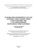 Основы инклюзивной культуры и профессиональной этики в образовании лиц с ограниченными возможностями здоровья