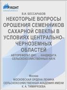 НЕКОТОРЫЕ ВОПРОСЫ ОРОШЕНИЯ СЕМЕННИКОВ САХАРНОЙ СВЕКЛЫ В УСЛОВИЯХ ЦЕНТРАЛЬНО-ЧЕРНОЗЕМНЫХ ОБЛАСТЕЙ