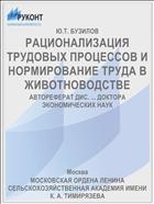 РАЦИОНАЛИЗАЦИЯ ТРУДОВЫХ ПРОЦЕССОВ И НОРМИРОВАНИЕ ТРУДА В ЖИВОТНОВОДСТВЕ