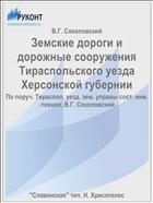 Земские дороги и дорожные сооружения Тираспольского уезда Херсонской губернии