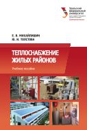 Теплоснабжение жилых районов