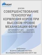СОВЕРШЕНСТВОВАНИЕ ТЕХНОЛОГИИ КОРМЛЕНИЯ КОРОВ ПРИ ВЫСОКОМ УРОВНЕ МЕХАНИЗАЦИИ ФЕРМ