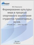 Формирование культуры мира в процессе спортивного воспитания студентов гуманитарных вузов.