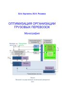 Оптимизация организации грузовых перевозок