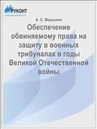 Обеспечение обвиняемому права на защиту в военных трибуналах в годы Великой Отечественной войны