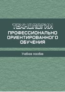 Технологии профессионально ориентированного обучения