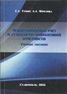 Международный учет и стандарты финансовой отчетности