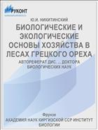 БИОЛОГИЧЕСКИЕ И ЭКОЛОГИЧЕСКИЕ ОСНОВЫ ХОЗЯЙСТВА В ЛЕСАХ ГРЕЦКОГО ОРЕХА