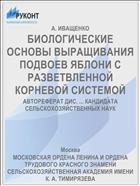 БИОЛОГИЧЕСКИЕ ОСНОВЫ ВЫРАЩИВАНИЯ ПОДВОЕВ ЯБЛОНИ С РАЗВЕТВЛЕННОЙ КОРНЕВОЙ СИСТЕМОЙ