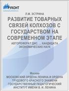 РАЗВИТИЕ ТОВАРНЫХ СВЯЗЕЙ КОЛХОЗОВ С ГОСУДАРСТВОМ НА СОВРЕМЕННОМ ЭТАПЕ