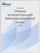 Сборник интеллектуальной библиотековедческой элиты