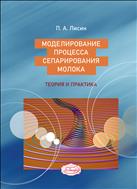 Моделирование процесса сепарирования молока: теория и практика