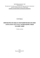 Широкополосные и сверхширокополосные сигналы в системах мобильной связи и навигации 