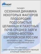СЕЗОННАЯ ДИНАМИКА НЕКОТОРЫХ ФАКТОРОВ ПЛОДОРОДИЯ ПОДЗОЛИСТЫХ ЦЕЛИННЫХ И ПАХОТНЫХ ПОЧВ СРЕДНЕЙ ТАЙГИ СЕВЕРО-ВОСТОКА ЕВРОПЕЙСКОЙ РОССИИ