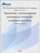 Экология: соотношение основных понятий: учебное пособие