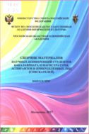 Сборник материалов научных конференций студентов бакалавриата и магистратуры, аспирантов и прикрепленных лиц (соискателей) МГАФК. Выпуск XXVI