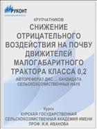 СНИЖЕНИЕ ОТРИЦАТЕЛЬНОГО ВОЗДЕЙСТВИЯ НА ПОЧВУ ДВИЖИТЕЛЕЙ МАЛОГАБАРИТНОГО ТРАКТОРА КЛАССА 0,2