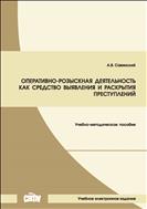 Оперативно-розыскная деятельность как средство выявления и раскрытия преступлений: учебно-методическое пособие