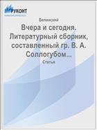 Вчера и сегодня. Литературный сборник, составленный гр. В. А. Соллогубом...