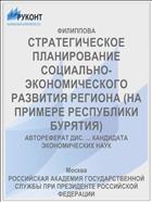 СТРАТЕГИЧЕСКОЕ ПЛАНИРОВАНИЕ СОЦИАЛЬНО-ЭКОНОМИЧЕСКОГО РАЗВИТИЯ РЕГИОНА (НА ПРИМЕРЕ РЕСПУБЛИКИ БУРЯТИЯ)