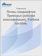 Почвы ландшафтов Приморья (рабочая классификация). Учебное пособие.