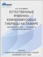 ЕСТЕСТВЕННЫЕ ЯЧМЕННО-КЛИНЕЛИМУСОВЫЕ ГИБРИДЫ НА ПАМИРЕ