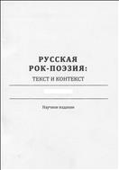 Русская рок-поэзия: текст и контекст №1 (14) 2013