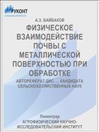 ФИЗИЧЕСКОЕ ВЗАИМОДЕЙСТВИЕ ПОЧВЫ С МЕТАЛЛИЧЕСКОЙ ПОВЕРХНОСТЬЮ ПРИ ОБРАБОТКЕ
