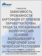ЗАВИСИМОСТЬ УРОЖАЙНОСТИ КАРТОФЕЛЯ ОТ ПРИЕМОВ ОБРАБОТКИ ПОЧВЫ, УХОДА ЗА ПОСАДКАМИ И ЭКОЛОГИЧЕСКИХ УСЛОВИЙ ВЫРАЩИВАНИЯ В ПРЕДГОРНОЙ ЗОНЕ ЧЕЧЕНСКОЙ РЕСПУБЛИКИ