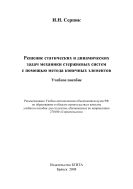 Решение статических и динамических задач механики стержневых систем с помощью метода конечных элементов