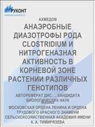 АНАЭРОБНЫЕ ДИАЗОТРОФЫ РОДА CLOSTRIDIUM И НИТРОГЕНАЗНАЯ АКТИВНОСТЬ В КОРНЕВОЙ ЗОНЕ РАСТЕНИИ РАЗЛИЧНЫХ ГЕНОТИПОВ