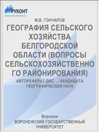 ГЕОГРАФИЯ СЕЛЬСКОГО ХОЗЯЙСТВА БЕЛГОРОДСКОЙ ОБЛАСТИ (ВОПРОСЫ СЕЛЬСКОХОЗЯЙСТВЕННОГО РАЙОНИРОВАНИЯ)