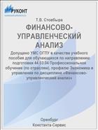 ФИНАНСОВО-УПРАВЛЕНЧЕСКИЙ АНАЛИЗ